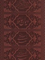 پک چهار جلدی (قرآن، حافظ، بوستان، گلستان) - جیبی، چرم، قابدار  | سعدی-حافظ