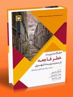 ادغام مدیریت خطر فاجعه در مدیریت شهری  | مرکز آسیایی آمادگی در برابر فجایع