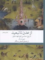 از عدن تا تبعید (تاریخ حماسی قوم عهد عتیق) | دیوید رال