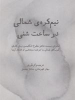 نیم کره ی شمالی در ساعت شنی  | مجموعه ی نویسندگان