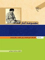 مجموعه آثار علامه طباطبایی (جلد هفتم) اصول فلسفه و روش رئالیسم و رسائل توحیدی
 | سید محمدحسین طباطبایی