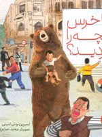 آیا خرس بچه را دزدید  | نسرین نوش امینی