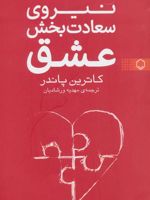 نیروی سعادت بخش عشق  | کاترین پاندر