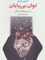 توان بی پایان رمز و راز موفقیت در زندگی | آنتونی رابینز