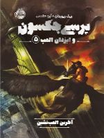 پرسی جکسون و ایزدان المپ 5 آخرین المپ نشین | ریک ریوردن