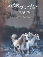 چهار سوار مکاشفه  | ویسنته بلاسکو ایبانز