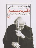 رنج های سیاسی دکتر محمد مصدق (یادداشت های جلیل بزرگمهر) | جلیل بزرگمهر