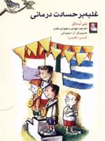 غلبه بر حسادت درمانی (دو زبانه)  | پتی نرمایل