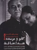 گابو و مرسده خداحافظ  | رودریگو گارسیا