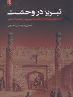 تبریز در وحشت  | غلامعلی پاشازاده