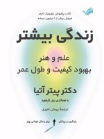 زندگی بیشتر علم و هنر بهبود کیفیت و طول عمر | پیتر عطیه