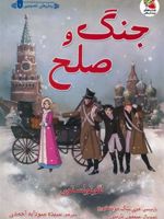 جنگ و صلح  | لئو تولستوی