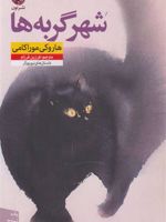 شهر گربه ها  | هاروکی موراکامی