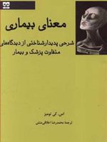 معنای بیماری شرحی پدیدار شناختی از دیدگاه های متفاوت پزشک و بیمار | اس کی تومبز	