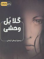 گلایل وحشی  | رسول ارونقی کرمانی
