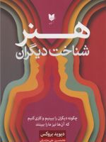 هنر شناخت دیگران  | دیوید بروکس