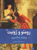 رومئو و ژولیت  | ویلیام شکسپیر