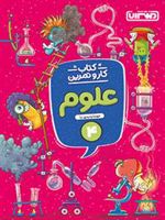کتاب کار و تمرین علوم چهارم دبستان 