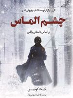 چشم الماس بر اساس داستان واقعی | کیت کوئن