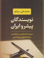 نویسندگان پیشرو ایران (مروری بر قصه نویسی،رمان نویسی،نمایشنامه نویسی و نقد ادبی) | محمدعلی سپانلو