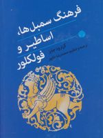 فرهنگ سمبل ها، اساطیر و فولکلور  | گرترود جابز