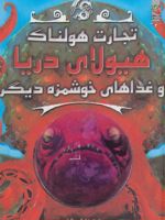 هیولای دریا و غذاهای خوشمزه ی دیگر تجارت هولناک 2 | متیو مورگان