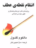 انتقام نقطه ی عطف  | مالکوم گلدول