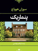پنماریک (تنی ها و ناتنی ها) | سوزان هوواچ