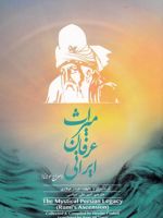 میراث عرفان ایرانی (جلد اول) معراج مولانا | حیدر فولادی