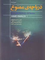 دریاچه ی ممنوع  | حمید اسماعیلوف