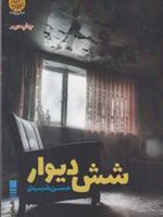 شش دیوار  | حسن شیردل