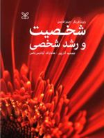 شخصیت و رشد شخصی  | رابرت فریگر