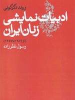 ادبیات نمایشی زنان ایران  | رسول نظرزاده