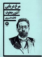 مرغ دریایی  | آنتون چخوف