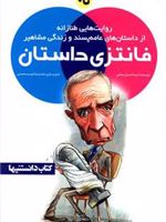 فانتزی داستان 5 روایت هایی طنازانه از داستان های عامه پسند و زندگی مشاهیر | سیداحسان عمادی