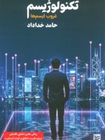 تکنولوژیسم غروب ایسم ها | حامد خداداد
