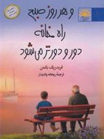 و هر روز صبح راه خانه دور و دورتر می شود  | فردریک بکمن