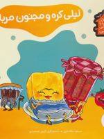 لیلی کره و مجنون مربا (خانه ی کوتوله با شیروانی نارنجی) | مسعود ملک یاری