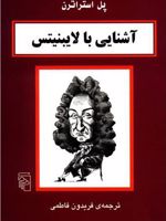 آشنایی با لایبنیتس  | پل استراترن