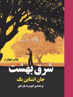 شرق بهشت  | جان اشتاین بک