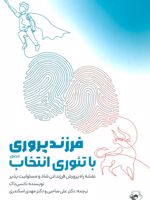 فرزند پروری با تئوری انتخاب (نقشه راه پرورش فرزندانی شاد و مسئولیت پذیر) | نانسی باک
