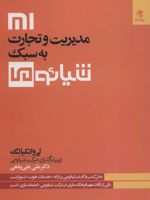 مدیریت و تجارت به سبک شیائومی  | لی وانکیانگ