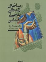 ساختن زندگی، به جای جدایی  | بونی ایکر ویل