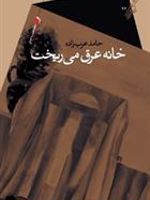خانه عرق می ریخت  | حامد عرب زاده