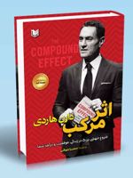 اثر مرکب شروع جهشی بزرگ در زندگی، موفقیت و درآمد شما | دارن هاردی