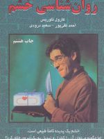 روان شناسی خشم  | کرول توریس