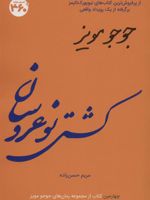 کشتی نو عروسان  | جوجو مویز