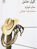 گول عشق  | سام شپرد