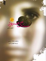 سنگ صبور  | عتیق رحیمی