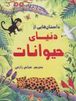 داستان هایی از دنیای حیوانات  | مجموعه ی نویسندگان